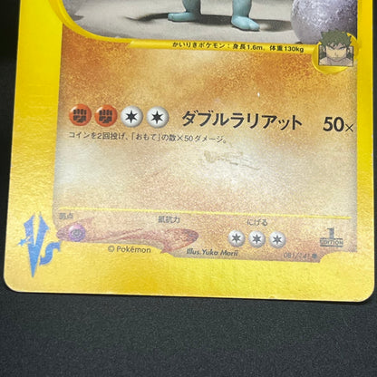 Bruno's Machamp 081/141 VS Series 1st Edition Pokémon Card