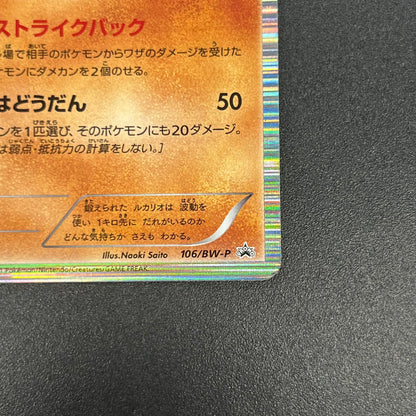 Lucario 106/BW-P Psycho Drive Promo Holo Pokemon Card