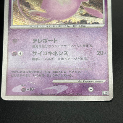 Tree of Beginning's Mew No. 151 10th Movie Promo Card