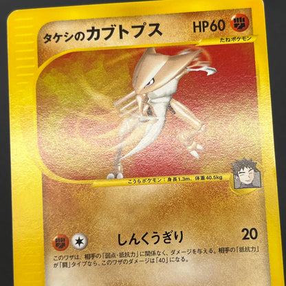 Brock's Kabutops 069/141 Pokémon VS 1st Ed Pokemon Card