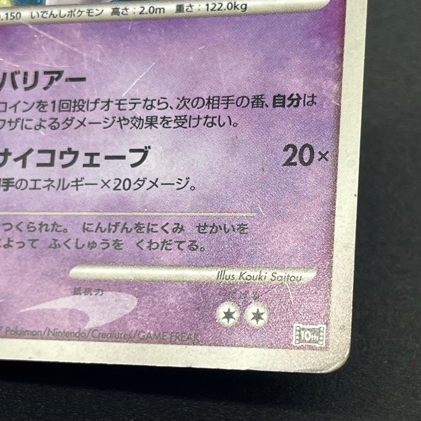 Striking Back Mewtwo 10th Anniversary Movie Holo Card
