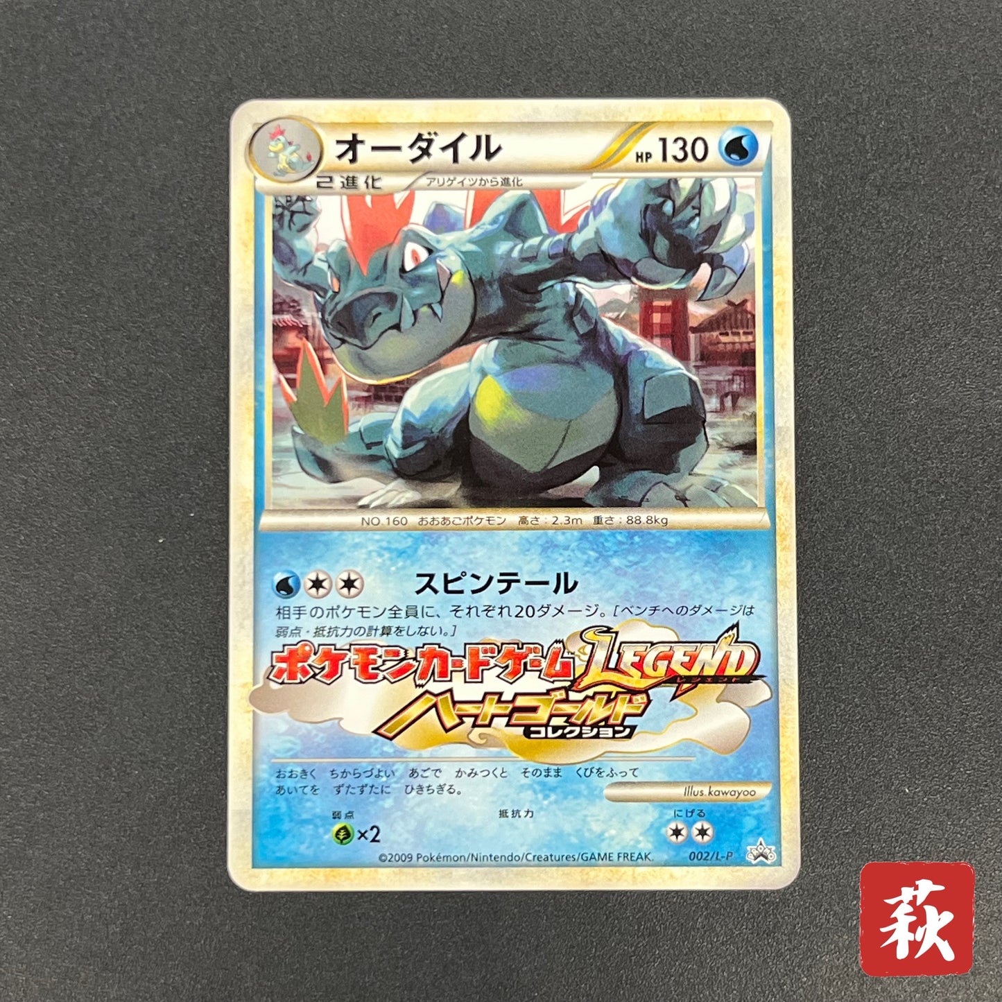 Feraligatr 002/L-P HeartGold SoulSilver Promo Pokémon Card