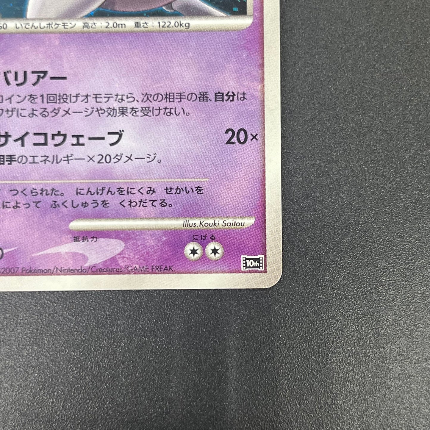 Striking Back Mewtwo 10th Anniversary Movie Holo Card