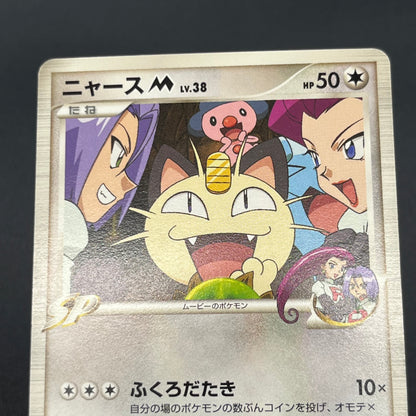 Meowth M 017/022 Movie Commemoration Random Pokémon Card