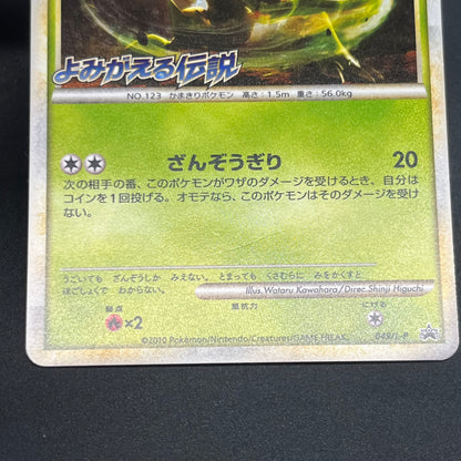 Scyther 049/L-P Reviving Legends Prize Promo Pokémon Card