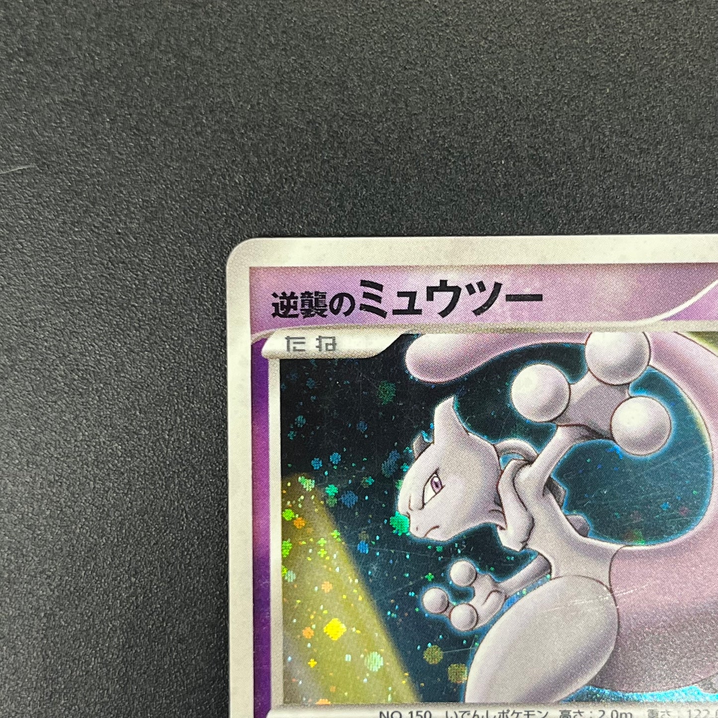 Striking Back Mewtwo 10th Anniversary Movie Holo Card