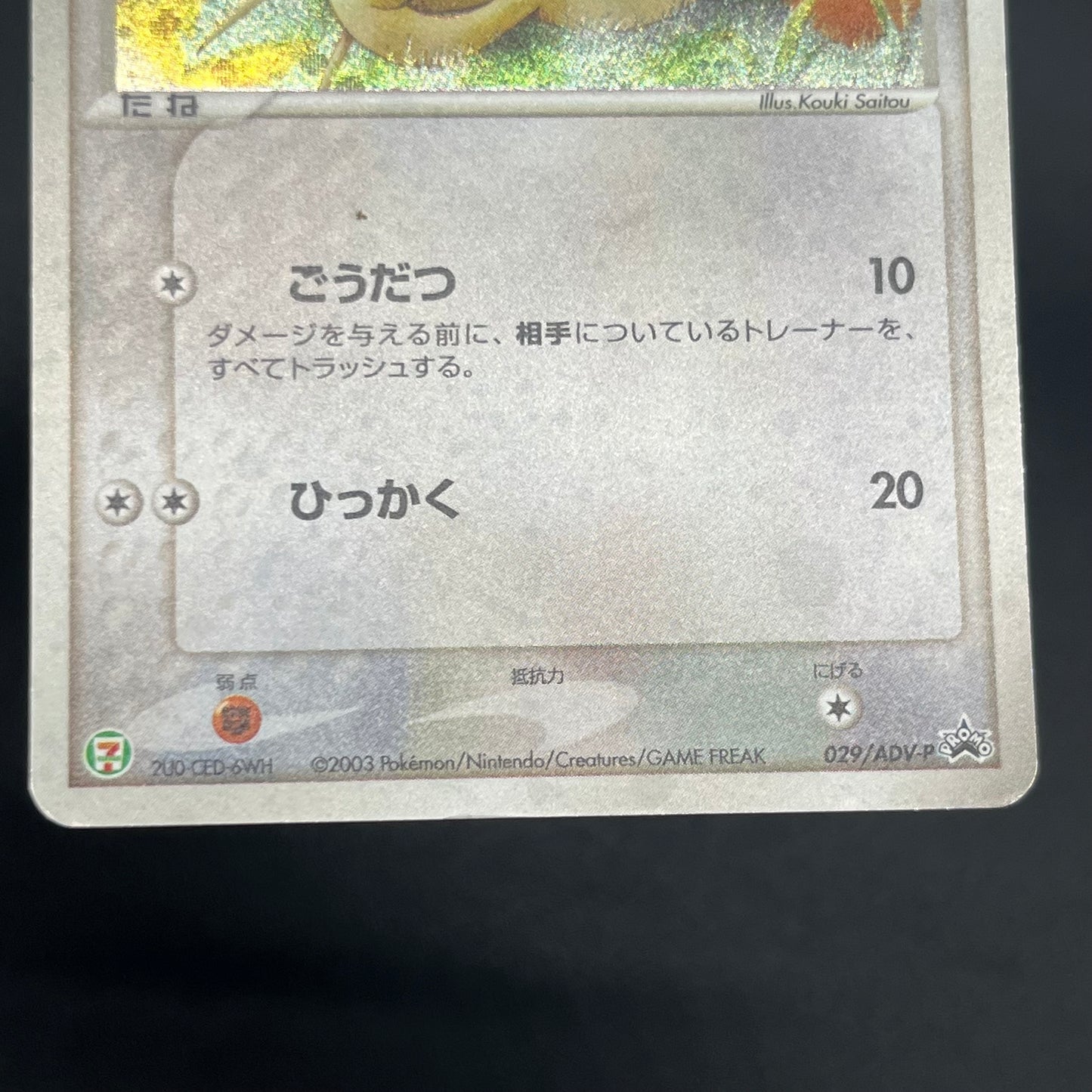 Meowth 029/ADV-P Promo 7-11 Japanese Pokémon Card