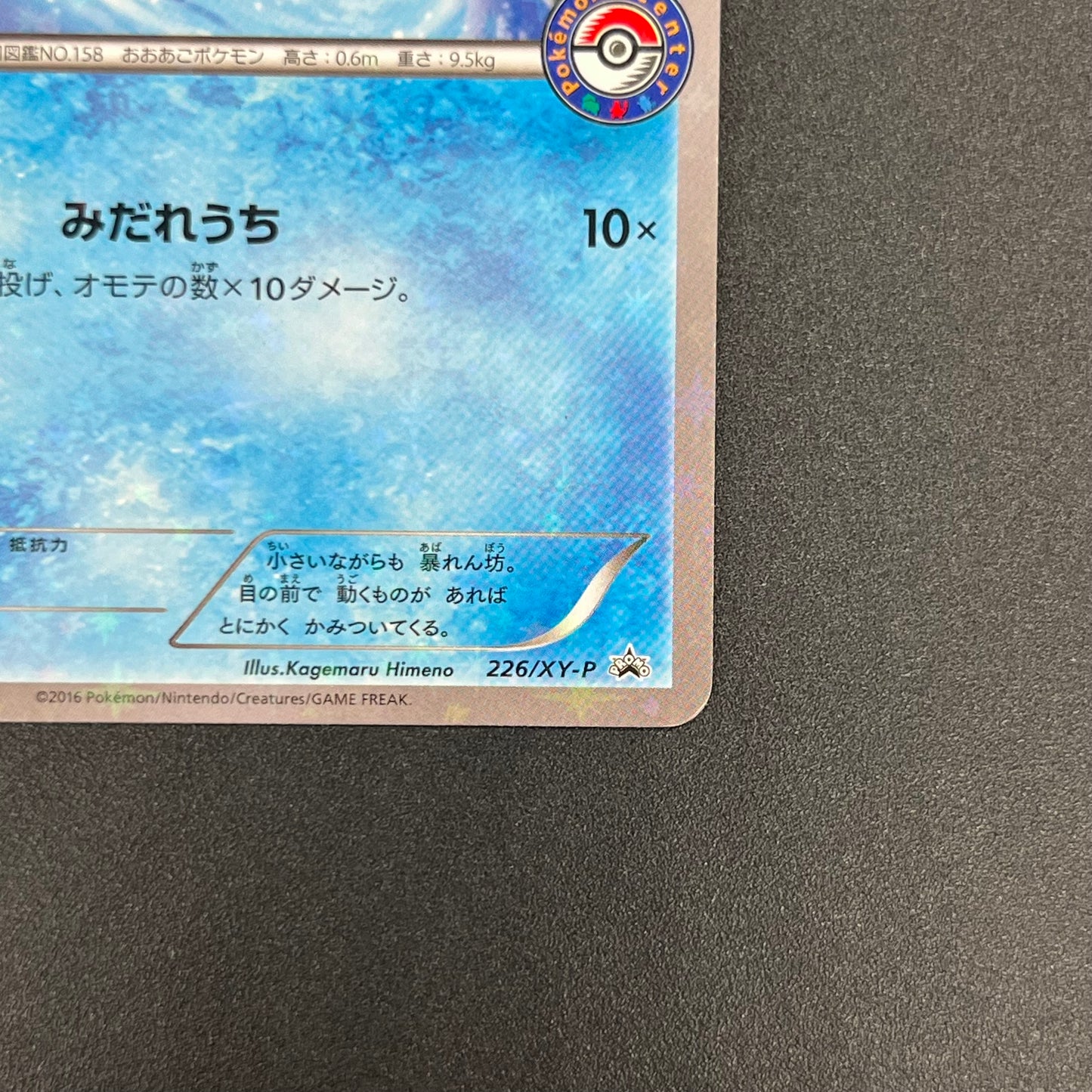 Totodile 226/XY-P Special Set Promo Japanese Pokémon Card