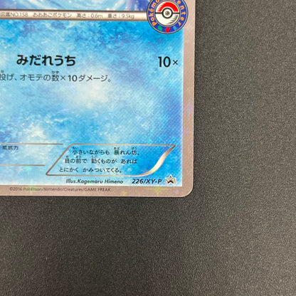 Totodile 226/XY-P Special Set Promo Japanese Pokémon Card