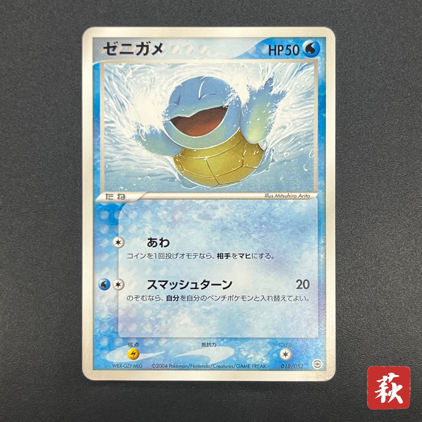 Squirtle 018/052 Blastoise Starter Deck Pokemon Card