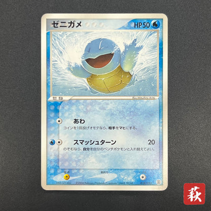 Squirtle 018/052 Blastoise Starter Deck Pokemon Card