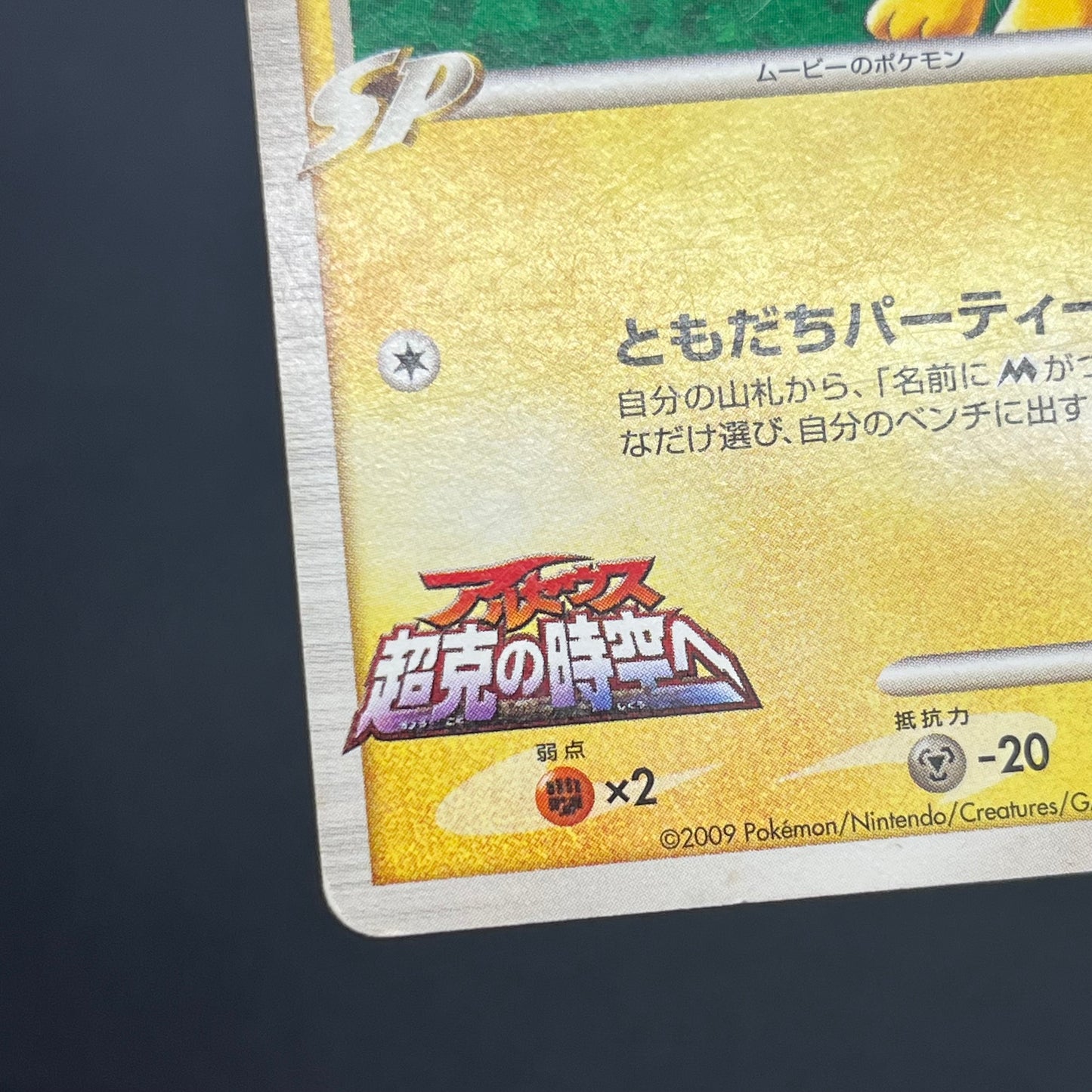 Spiky-eared Pichu M 042/DPt-P Shonen Sunday Pokémon Card