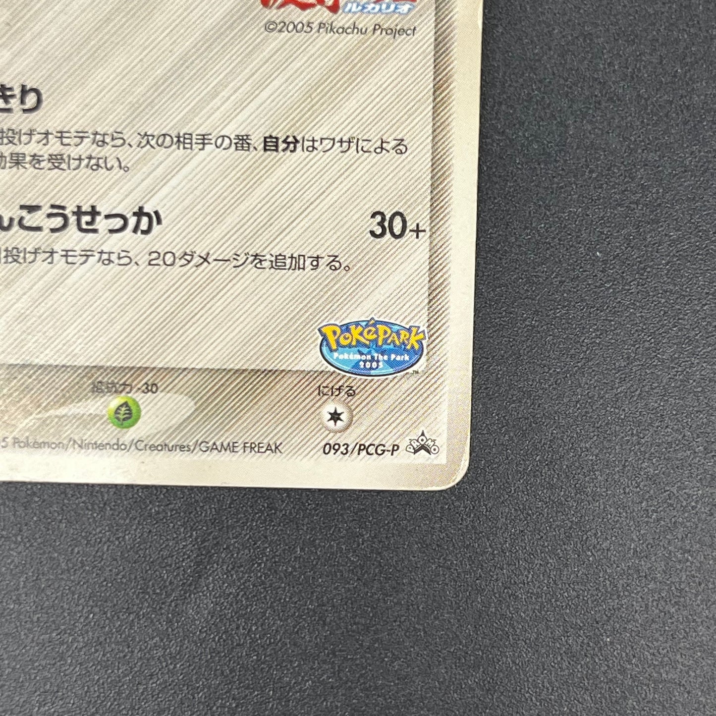 Aura's Lucario 093/PCG-P Promo PokePark Pokémon Card