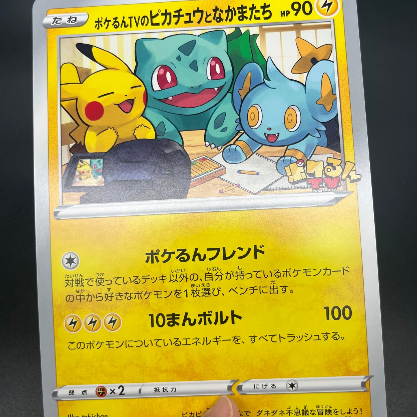 Pokerun TV's Pikachu and Friends Jumbo S-P Pokémon Card