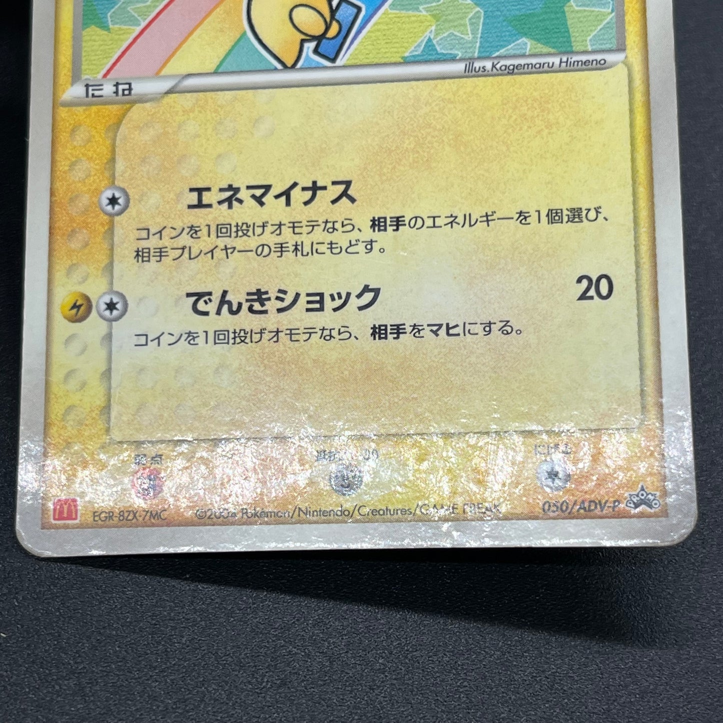 Plusle 049/ADV-P Minun 050/ADV-P McDonald's Promo Card