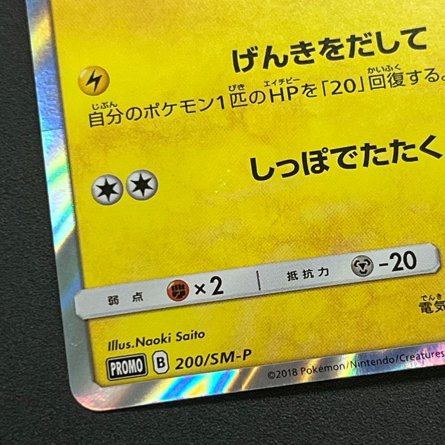 Pikachu 200/SM-P Promo Friendly Shop Japanese Pokémon Card