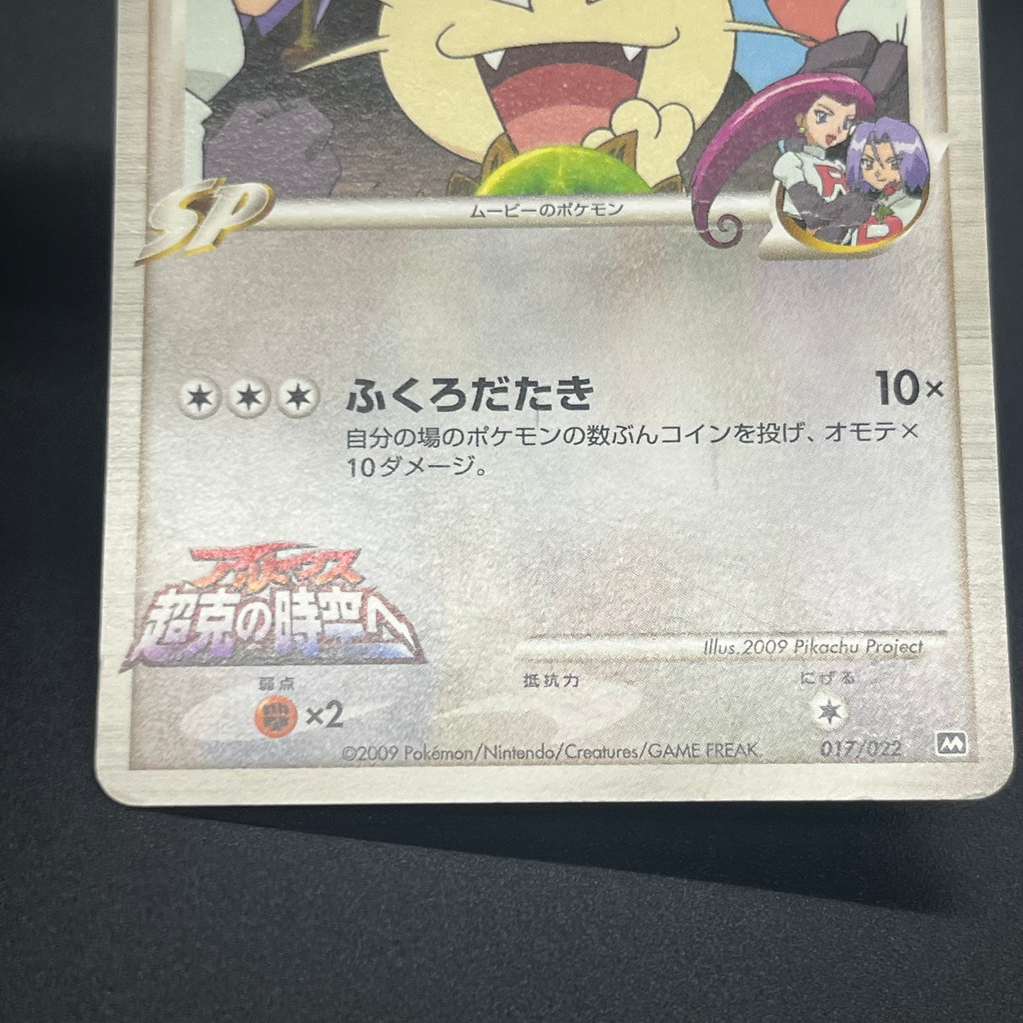 Meowth M 017/022 Movie Commemoration Random Pokémon Card
