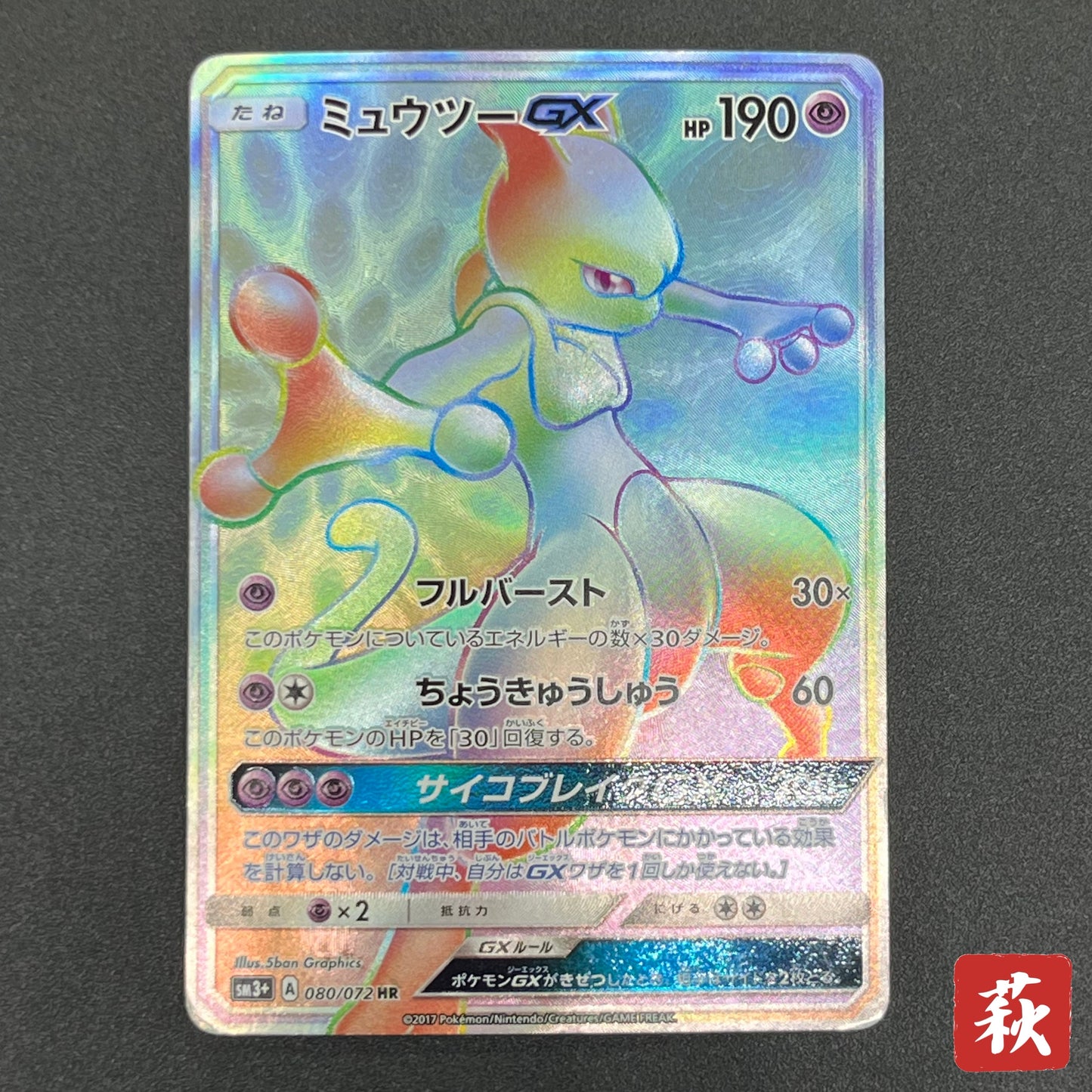 Mewtwo GX 080/072 HR Shining Legends Japanese Pokemon Card
