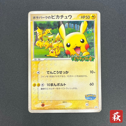 PokePark's Pikachu 043/PCG-P Promo Japanese Pokémon Card