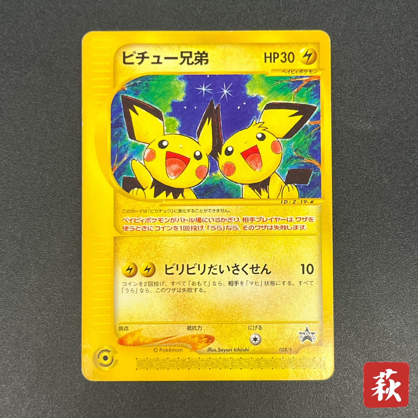 Pichu Bros. 028/P Guardian Movie Promo Pokémon Card