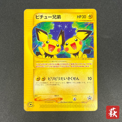 Pichu Bros. 028/P Guardian Movie Promo Pokémon Card