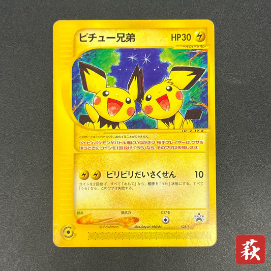 Pichu Bros. 028/P Guardian Movie Promo Pokémon Card