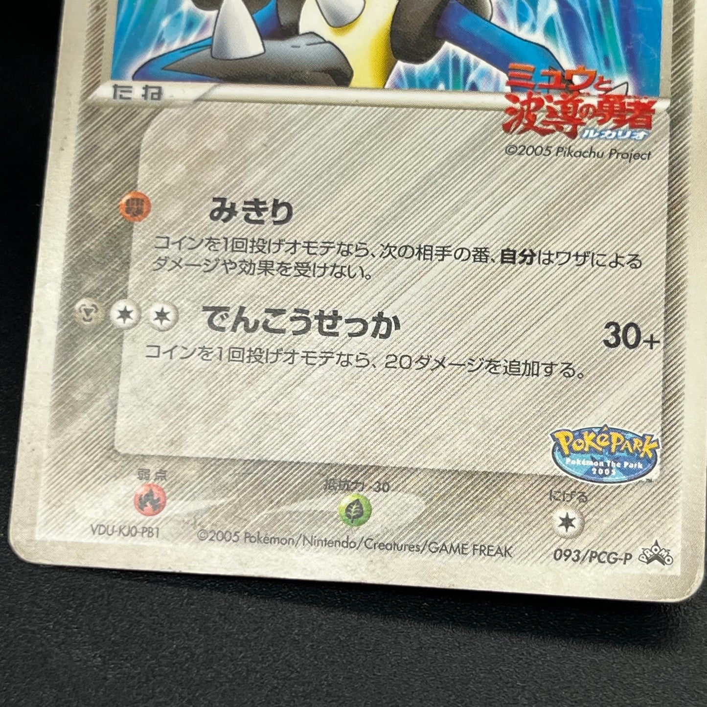 Aura's Lucario 093/PCG-P Promo PokePark Pokémon Card