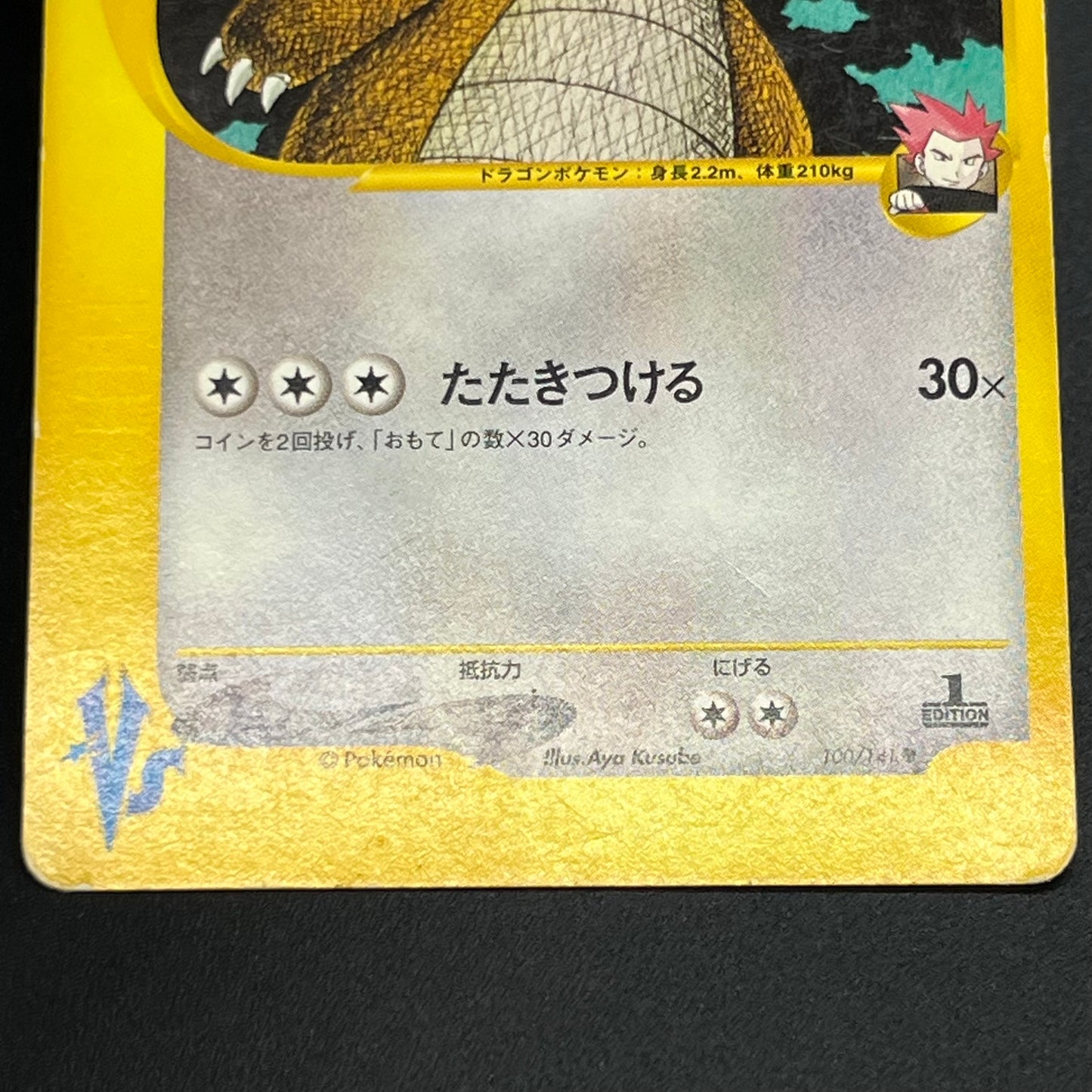 Lance's Dragonite 100/141 VS Series 1st Ed Pokémon Card