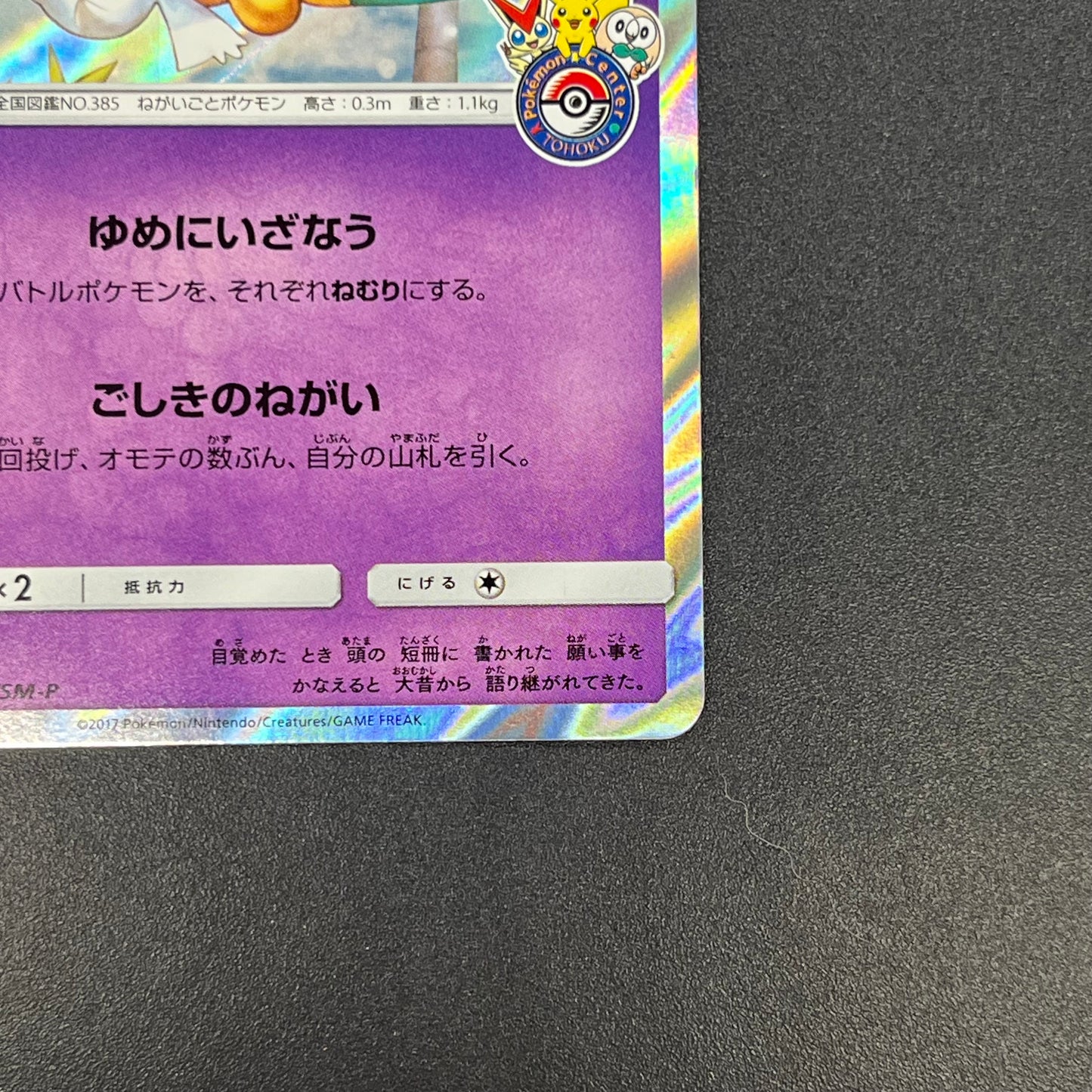 Jirachi 089/SM-P Promo Tohoku booster purchase Card