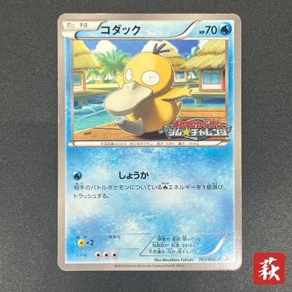 Psyduck 167/BW-P Gym Challenge Promo Japanese Pokémon Card