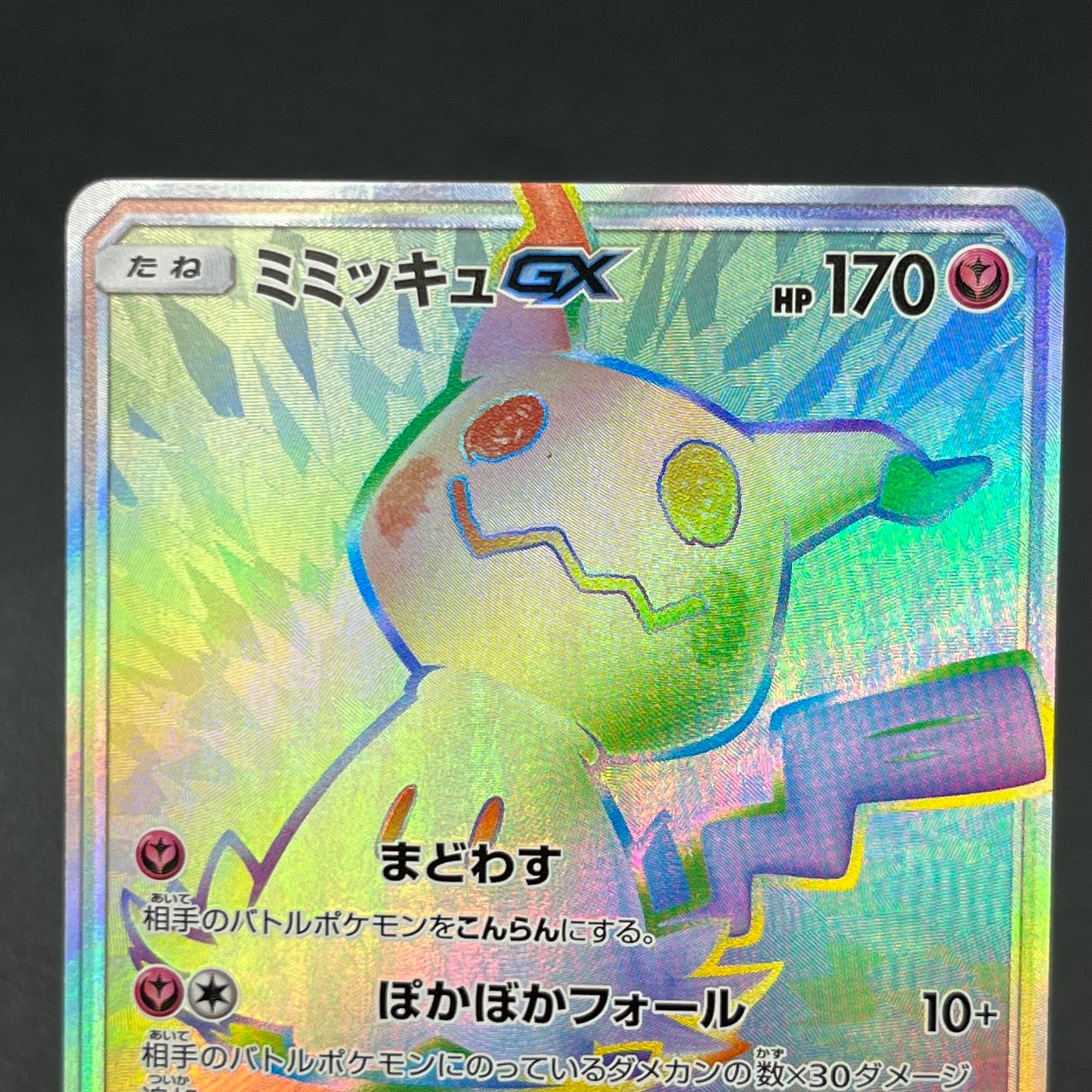 Mimikyu GX 060/050 & 054/050 2set Fairy Rise Pokémon Card