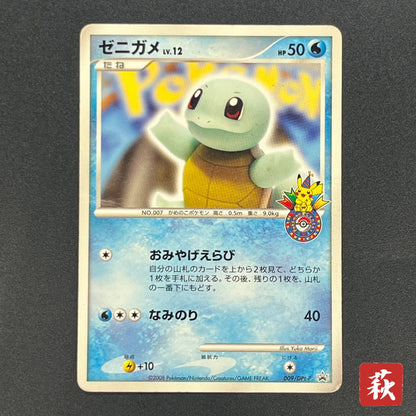 Squirtle 009/DPt-P Pokémon Center 10th Anniversary Card