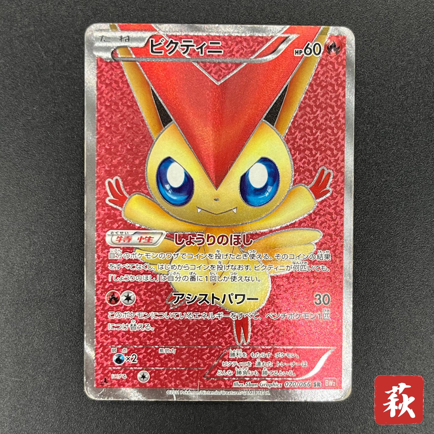Victini 070/066 SR BW2 Red Collection Pokémon card