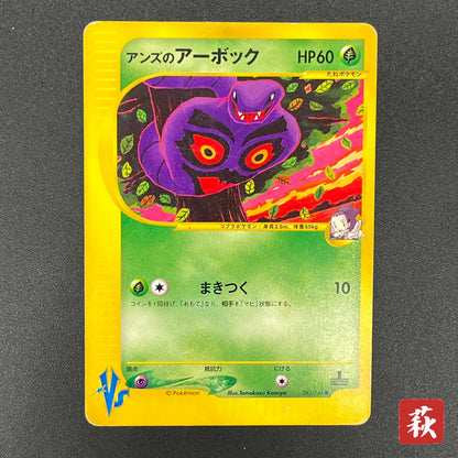 Janine's Arbok 062/141 VS 1st Ed Japanese Pokémon Card