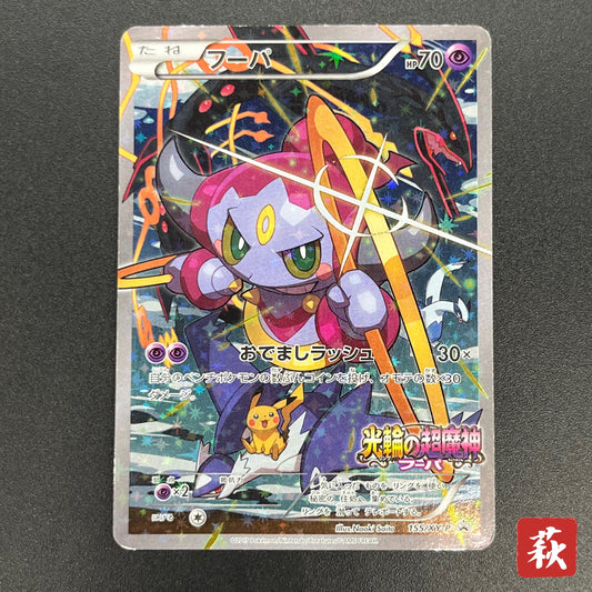Hoopa 155/XY-P Movie Limited Promo Holo Pokémon Card