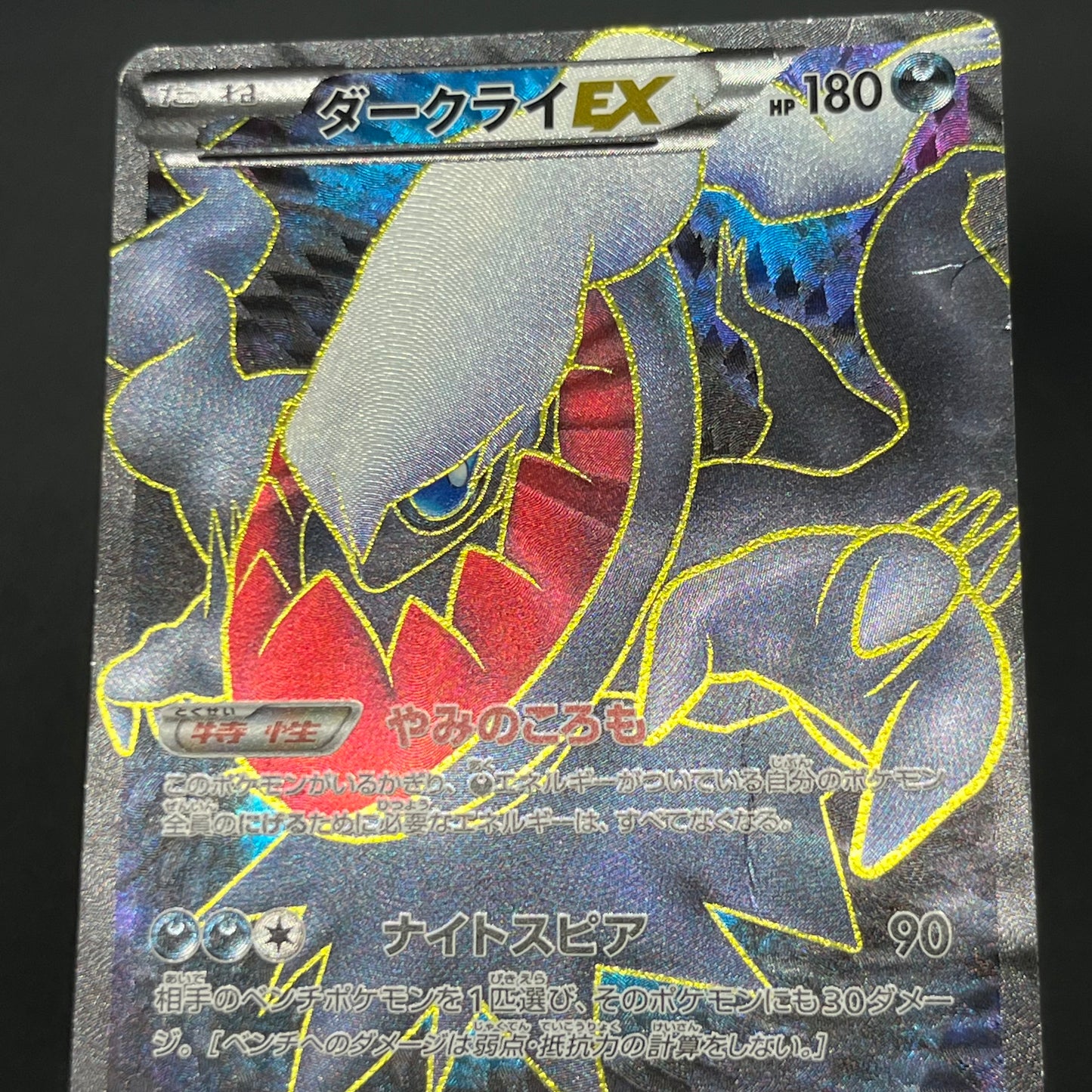 Darkrai EX 072/069 Dark Rush 1st Ed Full Art Pokémon Card
