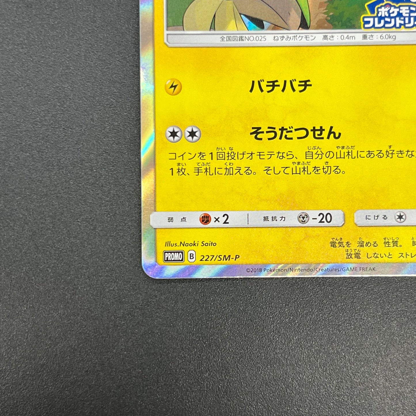Pikachu 227/SM-P Promo Friendly Shop Japanese Pokémon Card