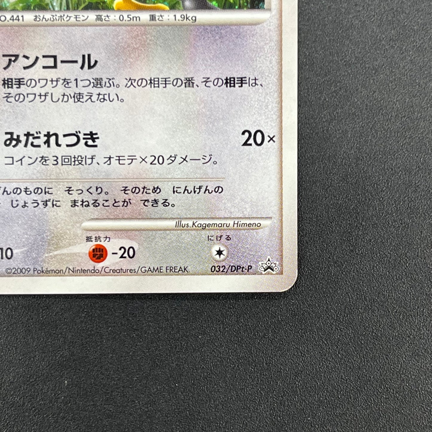 Chatot 032/DPt-P Challenge Hiroba Promo Pokémon Card