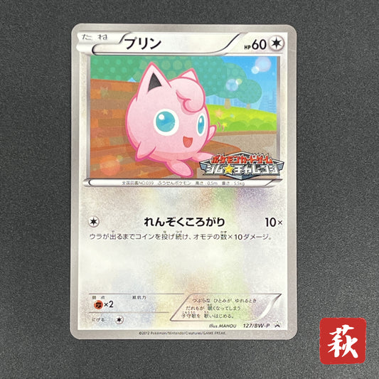 Jigglypuff 127/BW-P Promo Gym Japanese Pokemon Card