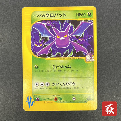 Janine's Crobat 066/141 VS 1st Ed Japanese Pokemon Card