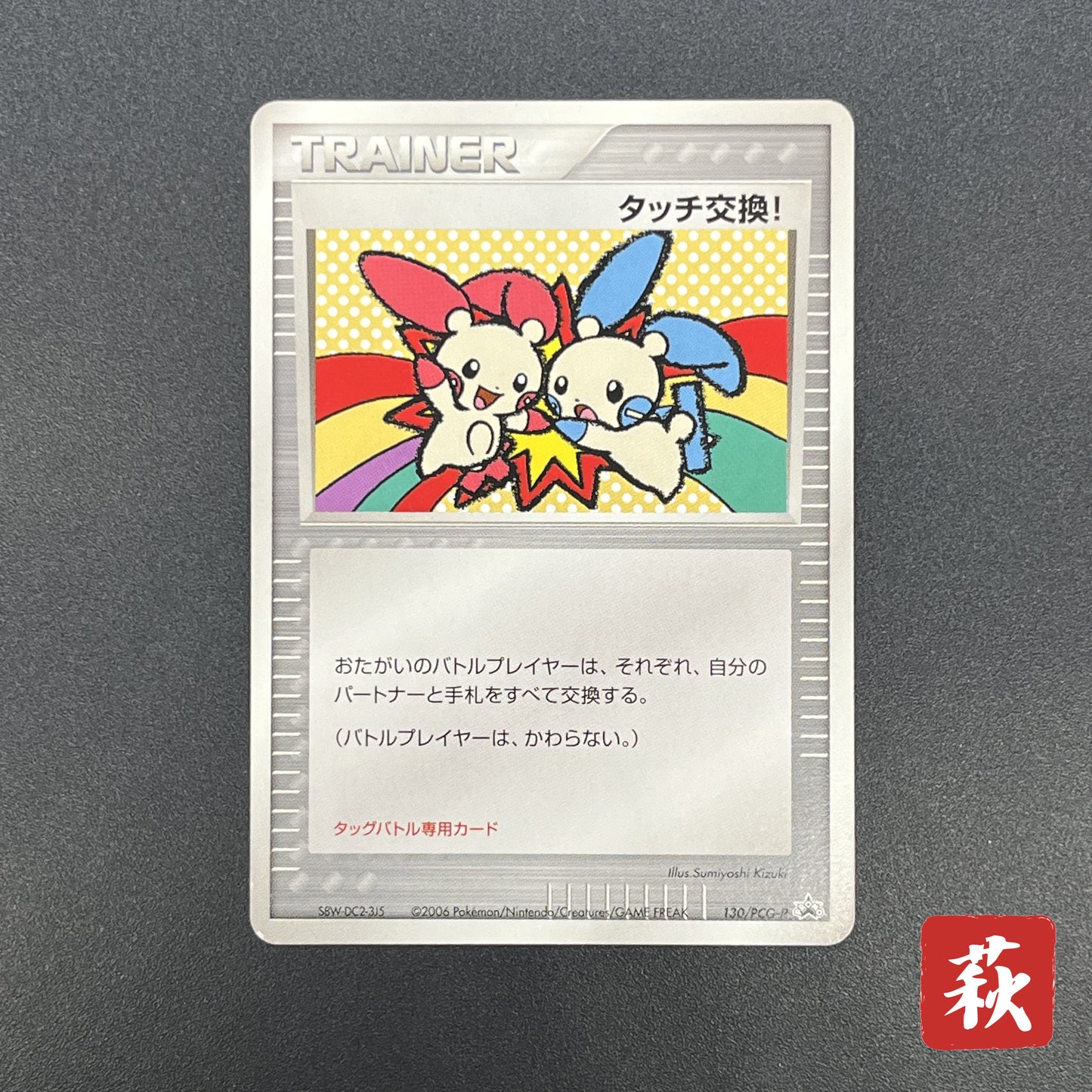 Touch Exchange! 130/PCG-P Spring Battle No Stamp Card