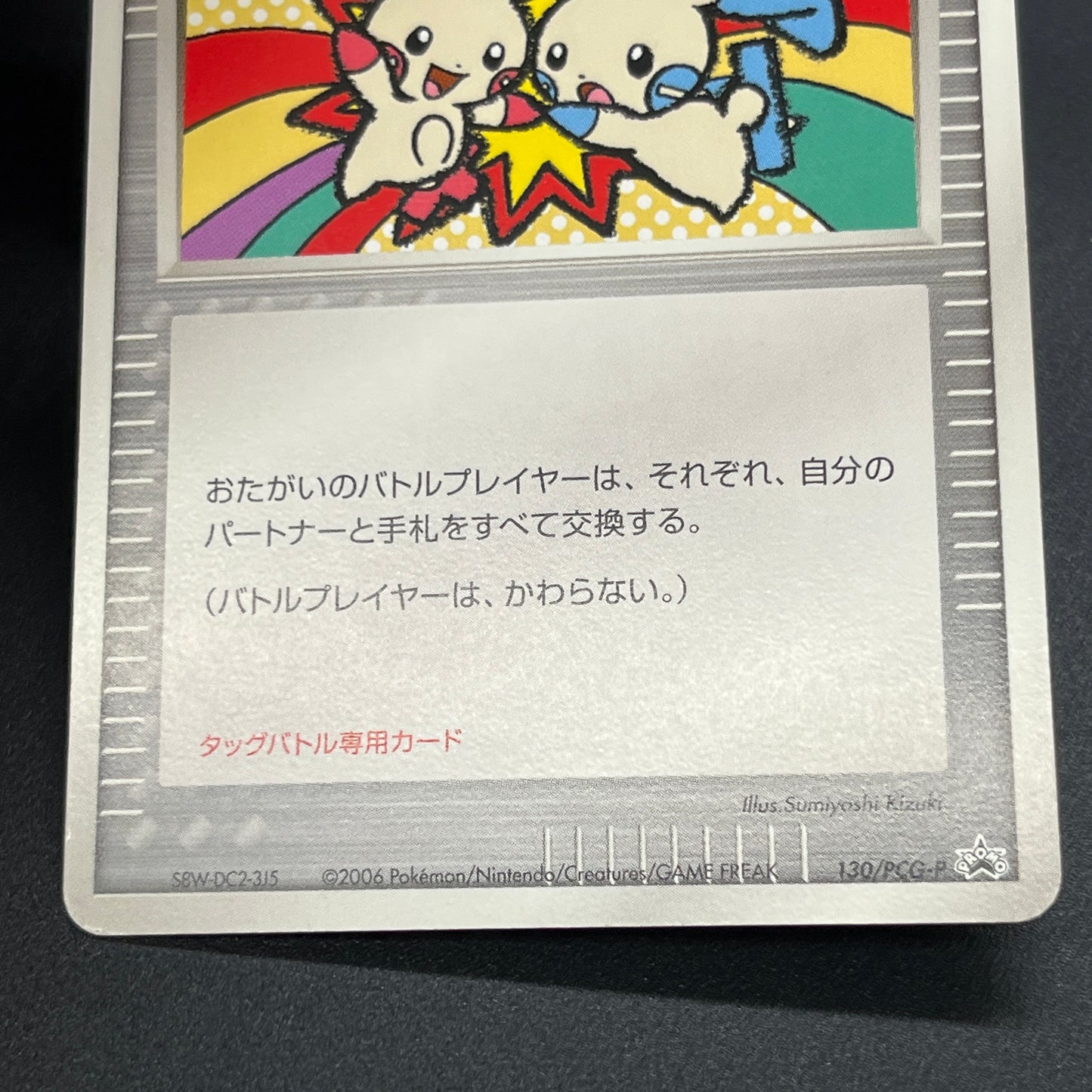 Touch Exchange! 130/PCG-P Spring Battle No Stamp Card