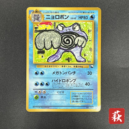 Poliwrath No. 062 Vending Series 1 Glossy Pokemon Card