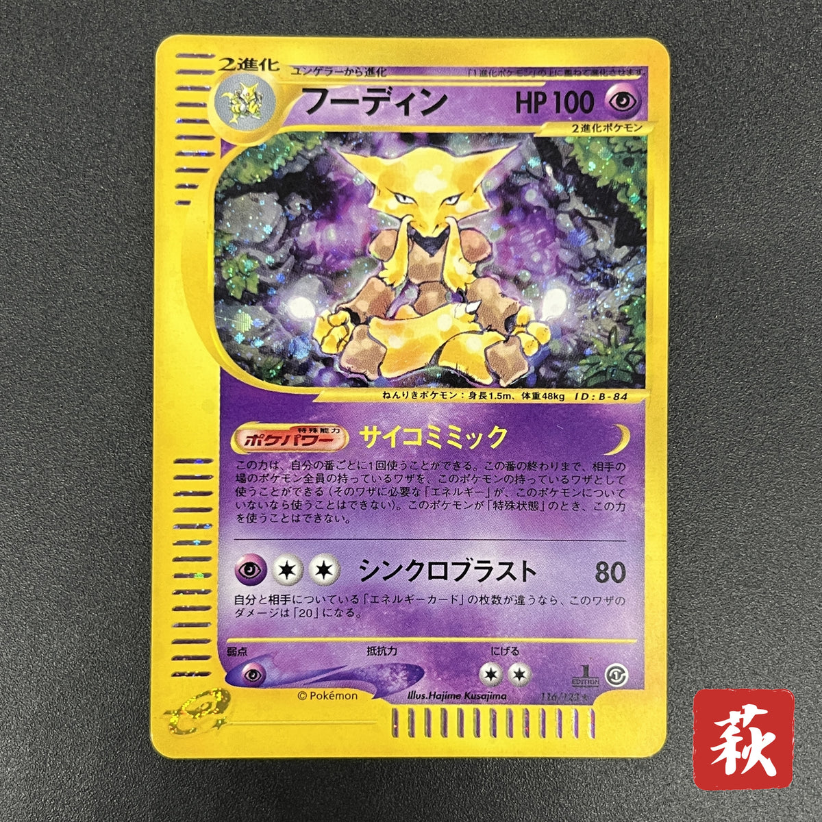 Alakazam 116/128 Expedition Holo 1st Ed e Pokemon Card