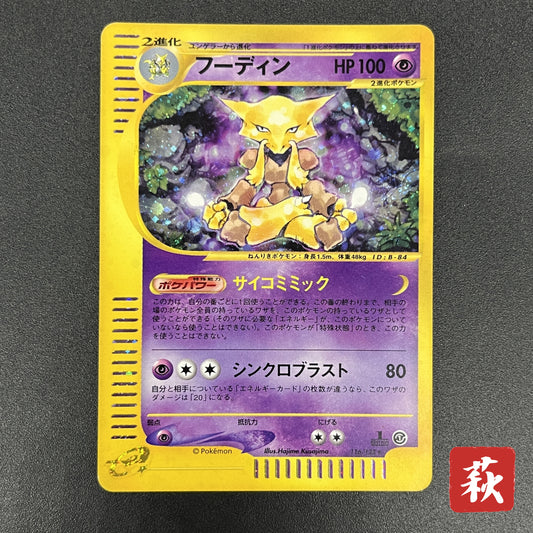 Alakazam 116/128 Expedition Holo 1st Ed e Pokemon Card
