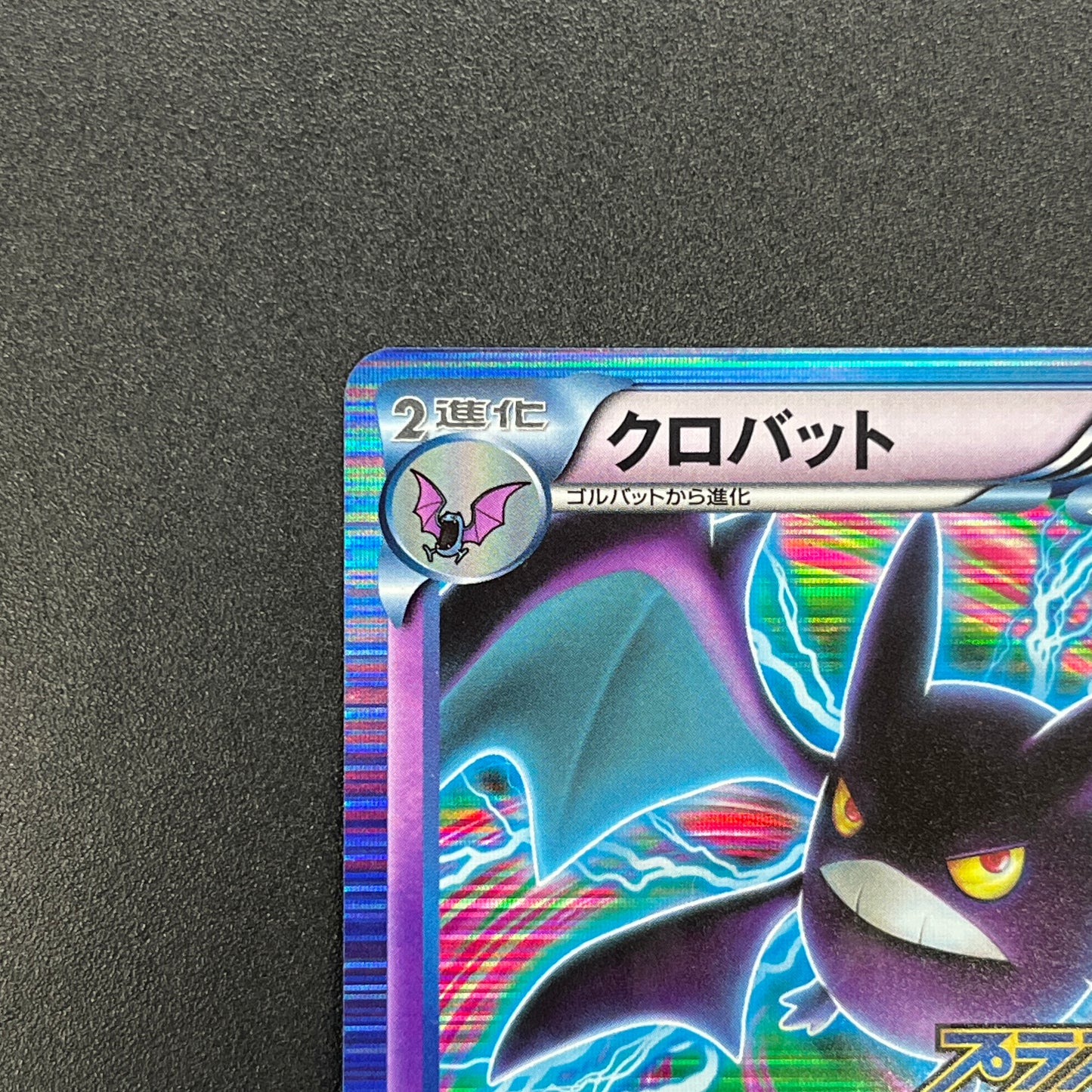 Crobat 181/BW-P Plasma Gale Promo Japanese Pokemon Card