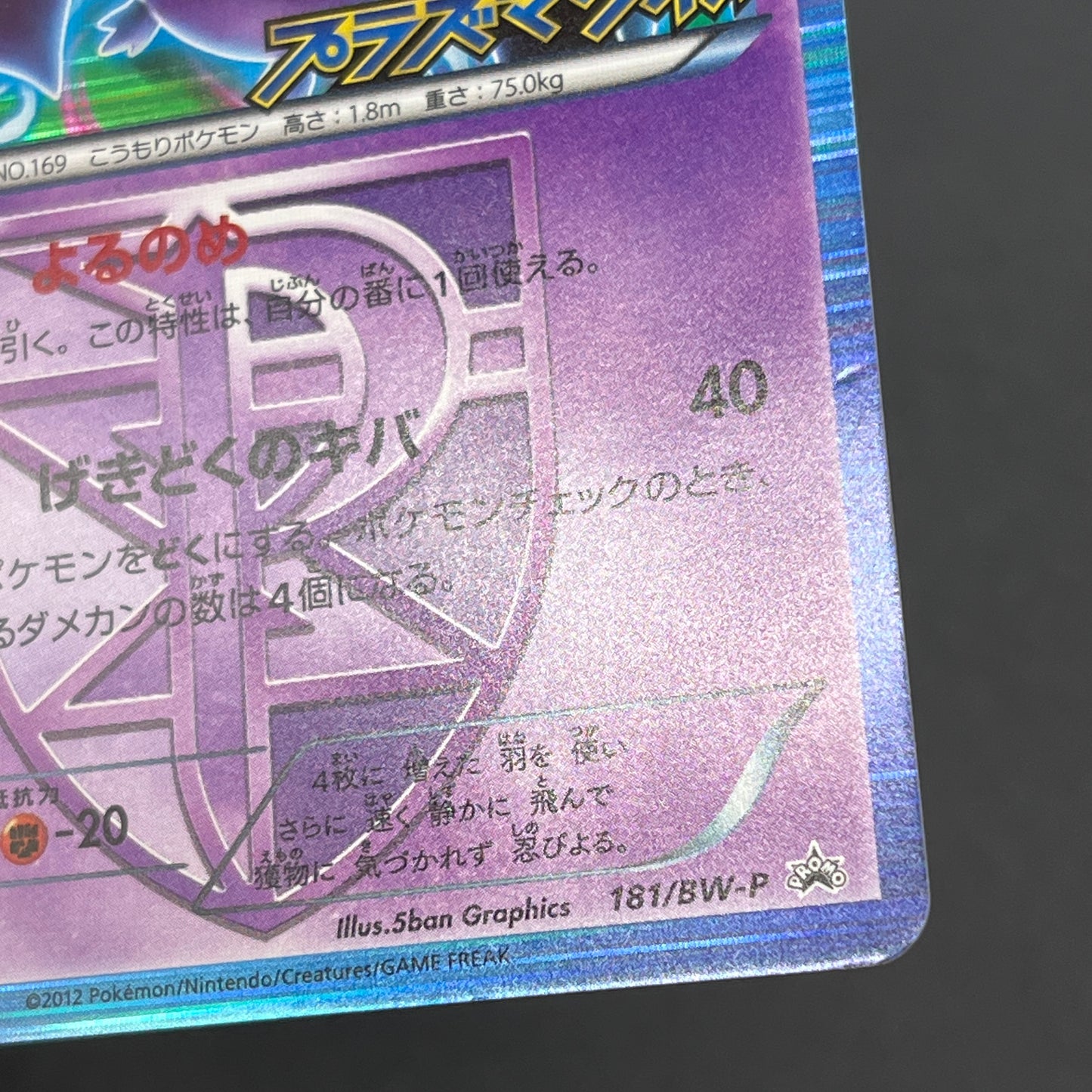 Crobat 181/BW-P Plasma Gale Promo Japanese Pokemon Card