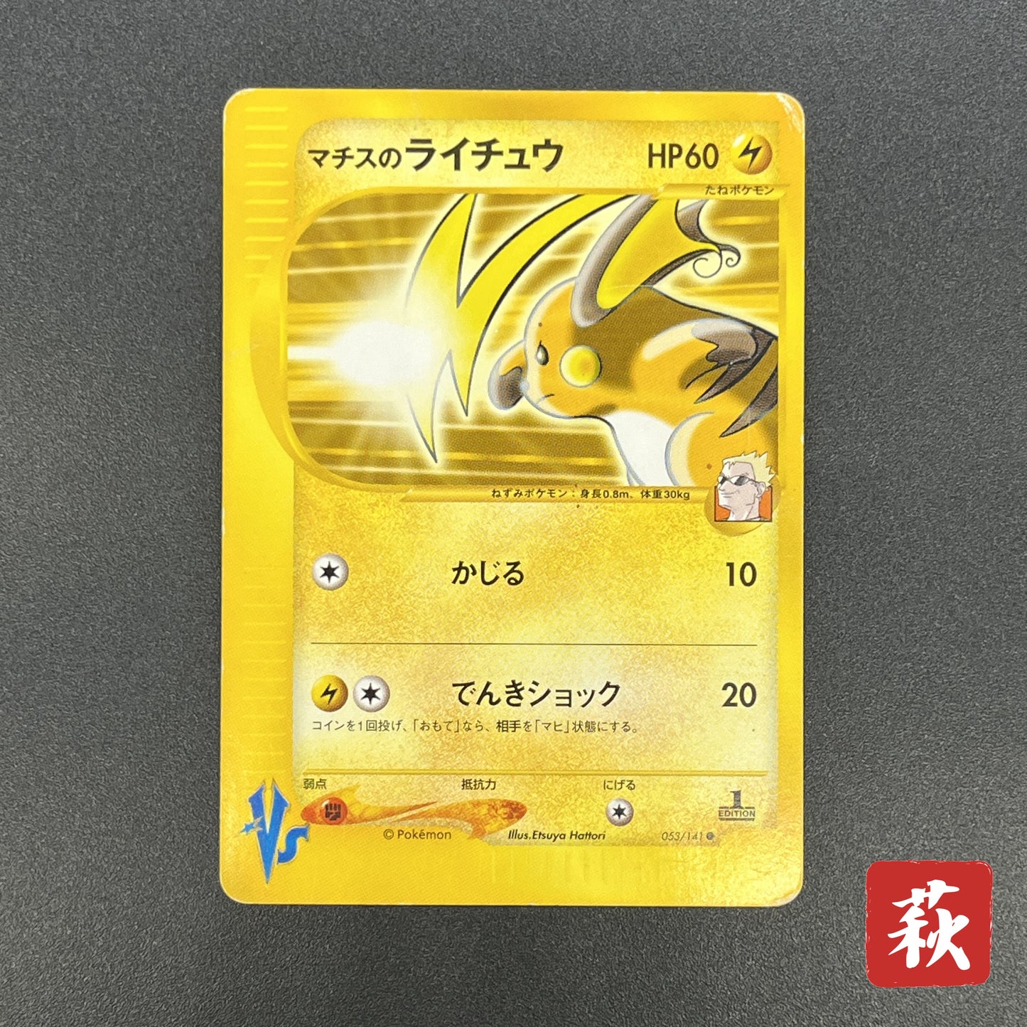 Lt. Surge's Raichu 053/141 VS 1st Ed Japanese Pokémon Card