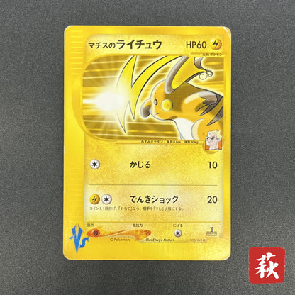 Lt. Surge's Raichu 053/141 VS 1st Ed Japanese Pokémon Card