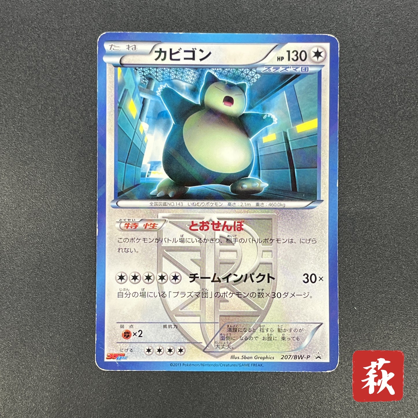Snorlax 207/BW-P Promo CoroCoro Ichiban! March Card